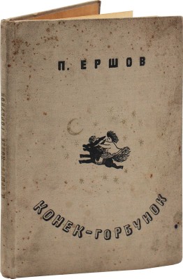 Ершов П.П. Конек-горбунок. Русская сказка в 3 частях / Автолит. Ю. Васнецова. 2-е изд. [Л.]: Гос. изд-во дет. лит.; Ленинград. отд., 1935.
